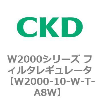 注文コード:79262696 W2000シリーズ フィルタレギュレータ 白色シリーズ CKD
