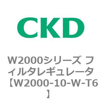 注文コード:79262714 W2000シリーズ フィルタレギュレータ 白色シリーズ CKD