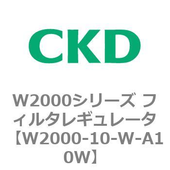 注文コード:79262827 W2000シリーズ フィルタレギュレータ 白色シリーズ CKD