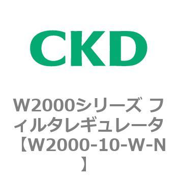 注文コード:79263003 W2000シリーズ フィルタレギュレータ 白色シリーズ CKD