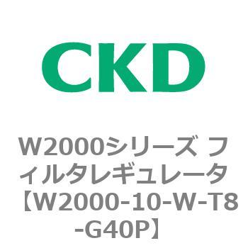 注文コード:79263012 W2000シリーズ フィルタレギュレータ 白色シリーズ CKD