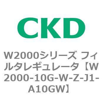 注文コード:79263143 W2000シリーズ フィルタレギュレータ 白色シリーズ CKD