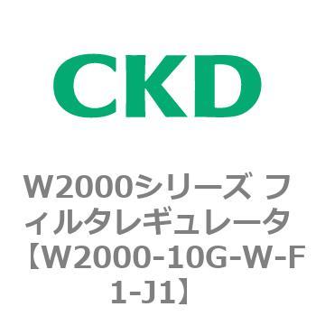 注文コード:79263886 W2000シリーズ フィルタレギュレータ 白色シリーズ CKD