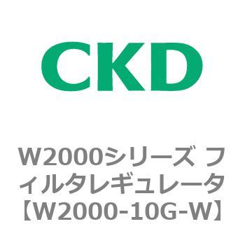 注文コード:79264211 W2000シリーズ フィルタレギュレータ 白色シリーズ CKD