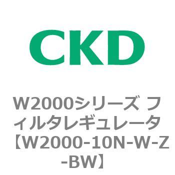 注文コード:79264324 W2000シリーズ フィルタレギュレータ 白色シリーズ CKD