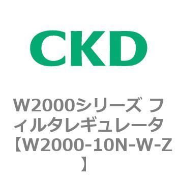 注文コード:79264351 W2000シリーズ フィルタレギュレータ 白色シリーズ CKD