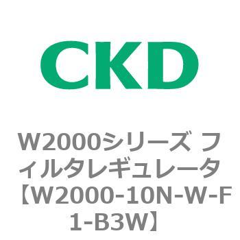 注文コード:79264726 W2000シリーズ フィルタレギュレータ 白色シリーズ CKD