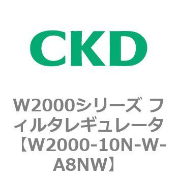 注文コード:79265234 W2000シリーズ フィルタレギュレータ 白色シリーズ CKD