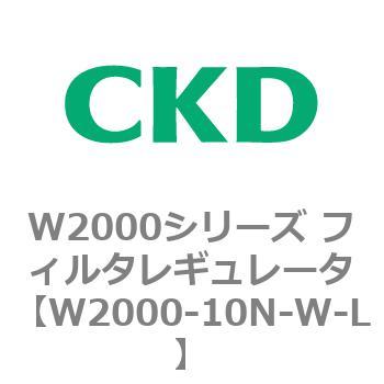 注文コード:79265496 W2000シリーズ フィルタレギュレータ 白色シリーズ CKD