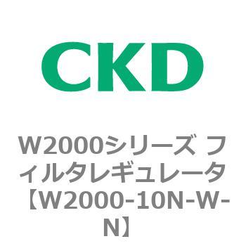 注文コード:79265514 W2000シリーズ フィルタレギュレータ 白色シリーズ CKD