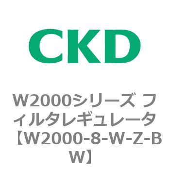 注文コード:79265593 W2000シリーズ フィルタレギュレータ 白色シリーズ CKD