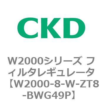 注文コード:79265602 W2000シリーズ フィルタレギュレータ 白色シリーズ CKD