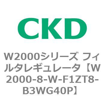 注文コード:79265611 W2000シリーズ フィルタレギュレータ 白色シリーズ CKD