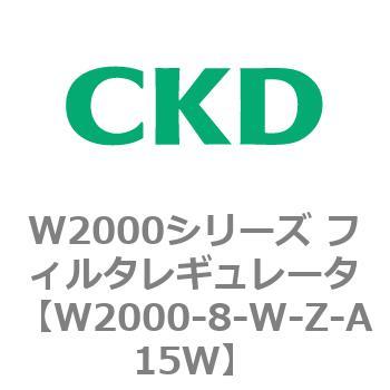 注文コード:79265654 W2000シリーズ フィルタレギュレータ 白色シリーズ CKD