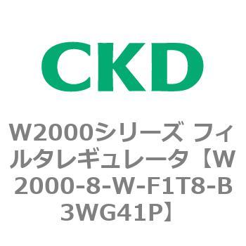 注文コード:79265672 W2000シリーズ フィルタレギュレータ 白色シリーズ CKD