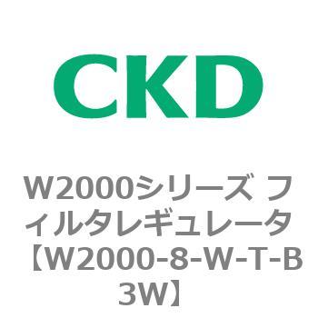 注文コード:79265724 W2000シリーズ フィルタレギュレータ 白色シリーズ CKD