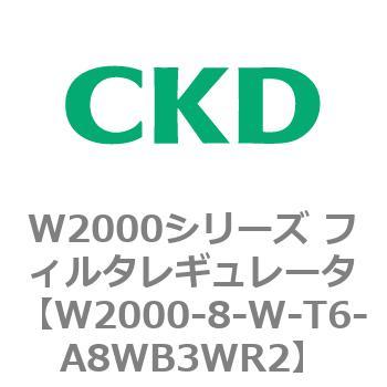 注文コード:79265785 W2000シリーズ フィルタレギュレータ 白色シリーズ CKD