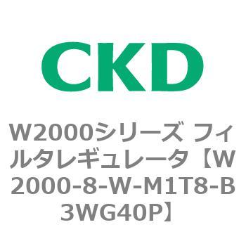 注文コード:79265943 W2000シリーズ フィルタレギュレータ 白色シリーズ CKD