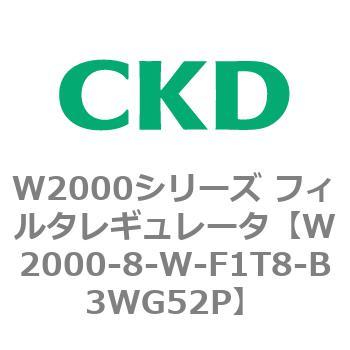 注文コード:79265986 W2000シリーズ フィルタレギュレータ 白色シリーズ CKD