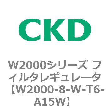 注文コード:79266022 W2000シリーズ フィルタレギュレータ 白色シリーズ CKD
