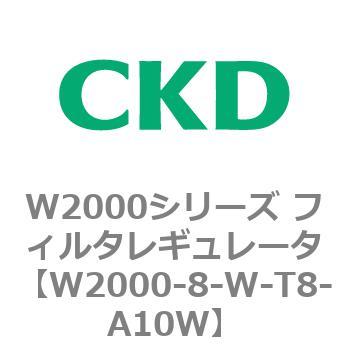 注文コード:79266047 W2000シリーズ フィルタレギュレータ 白色シリーズ CKD