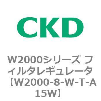 注文コード:79266083 W2000シリーズ フィルタレギュレータ 白色シリーズ CKD