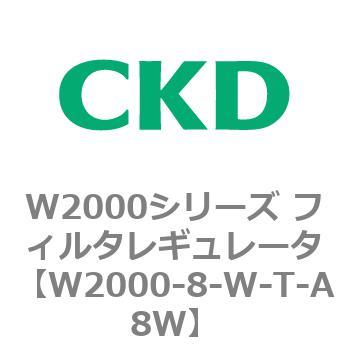 注文コード:79266092 W2000シリーズ フィルタレギュレータ 白色シリーズ CKD