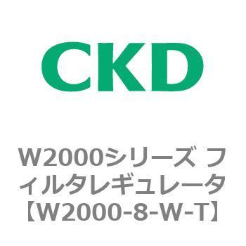 注文コード:79266117 W2000シリーズ フィルタレギュレータ 白色シリーズ CKD