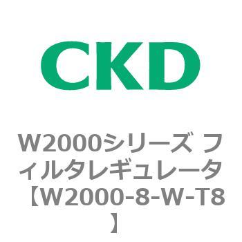 注文コード:79266135 W2000シリーズ フィルタレギュレータ 白色シリーズ CKD