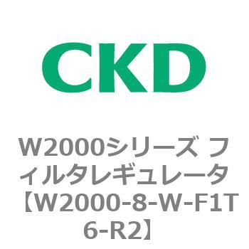 注文コード:79266153 W2000シリーズ フィルタレギュレータ 白色シリーズ CKD