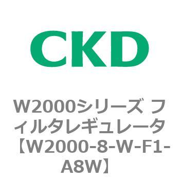 注文コード:79266214 W2000シリーズ フィルタレギュレータ 白色シリーズ CKD