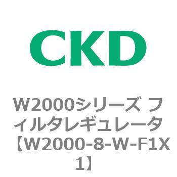 注文コード:79266223 W2000シリーズ フィルタレギュレータ 白色シリーズ CKD
