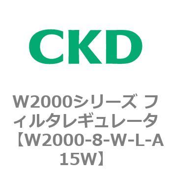 注文コード:79266302 W2000シリーズ フィルタレギュレータ 白色シリーズ CKD