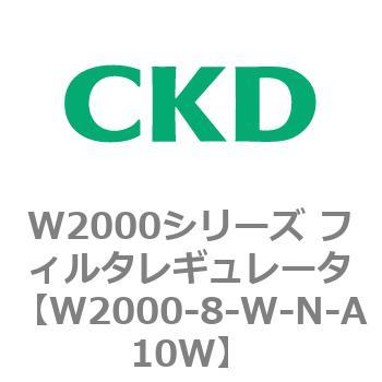 注文コード:79266327 W2000シリーズ フィルタレギュレータ 白色シリーズ CKD