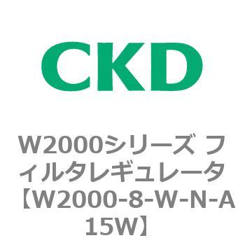 注文コード:79266336 W2000シリーズ フィルタレギュレータ 白色シリーズ CKD