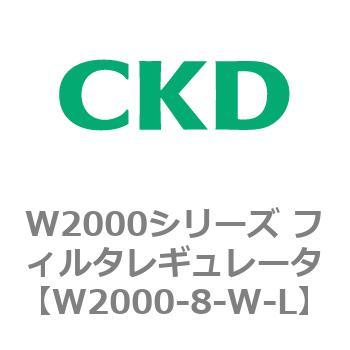 注文コード:79266442 W2000シリーズ フィルタレギュレータ 白色シリーズ CKD