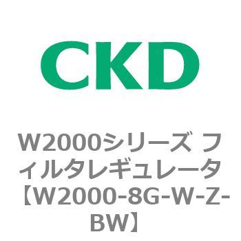 注文コード:79266512 W2000シリーズ フィルタレギュレータ 白色シリーズ CKD