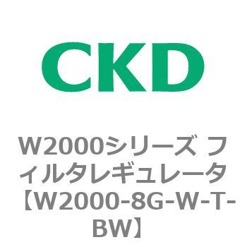 注文コード:79266713 W2000シリーズ フィルタレギュレータ 白色シリーズ CKD