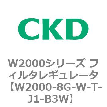 注文コード:79266722 W2000シリーズ フィルタレギュレータ 白色シリーズ CKD