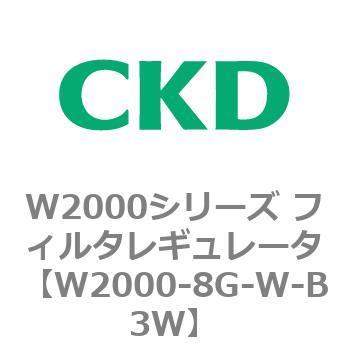 注文コード:79266756 W2000シリーズ フィルタレギュレータ 白色シリーズ CKD