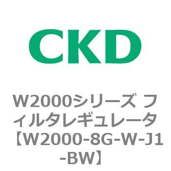 注文コード:79266783 W2000シリーズ フィルタレギュレータ 白色シリーズ CKD