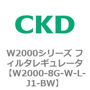 注文コード:79266826 W2000シリーズ フィルタレギュレータ 白色シリーズ CKD
