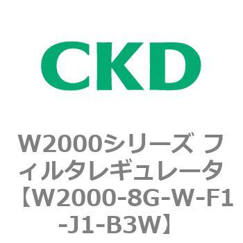 注文コード:79266932 W2000シリーズ フィルタレギュレータ 白色シリーズ CKD