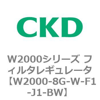 注文コード:79266941 W2000シリーズ フィルタレギュレータ 白色シリーズ CKD