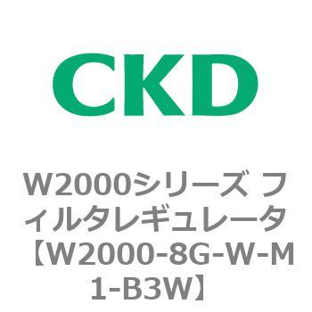 注文コード:79266957 W2000シリーズ フィルタレギュレータ 白色シリーズ CKD