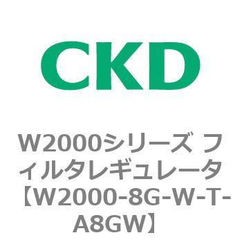 注文コード:79267133 W2000シリーズ フィルタレギュレータ 白色シリーズ CKD