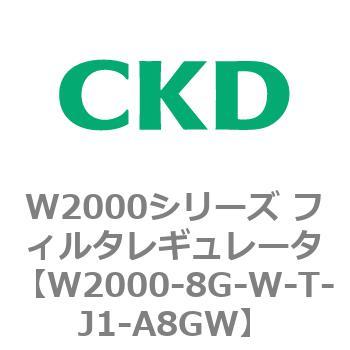 注文コード:79267167 W2000シリーズ フィルタレギュレータ 白色シリーズ CKD