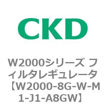 注文コード:79267395 W2000シリーズ フィルタレギュレータ 白色シリーズ CKD