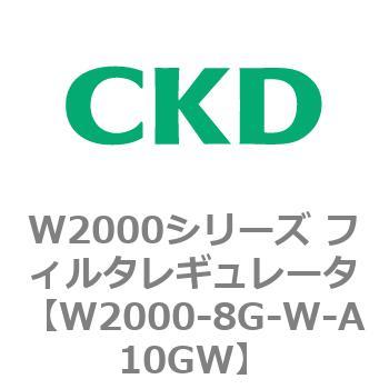 注文コード:79267404 W2000シリーズ フィルタレギュレータ 白色シリーズ CKD