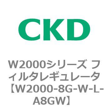 注文コード:79267483 W2000シリーズ フィルタレギュレータ 白色シリーズ CKD